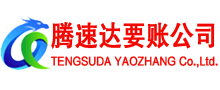 滕州腾速达收账公司